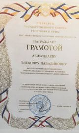 Грамота Президиума Государственного совета Республики Крым